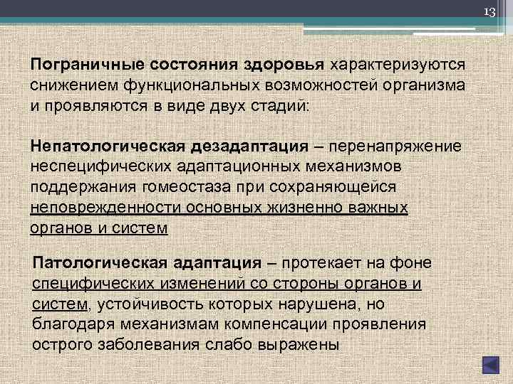 13 Пограничные состояния здоровья характеризуются снижением функциональных возможностей организма и проявляются в виде двух