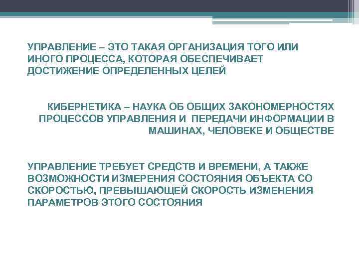 УПРАВЛЕНИЕ – ЭТО ТАКАЯ ОРГАНИЗАЦИЯ ТОГО ИЛИ ИНОГО ПРОЦЕССА, КОТОРАЯ ОБЕСПЕЧИВАЕТ ДОСТИЖЕНИЕ ОПРЕДЕЛЕННЫХ ЦЕЛЕЙ