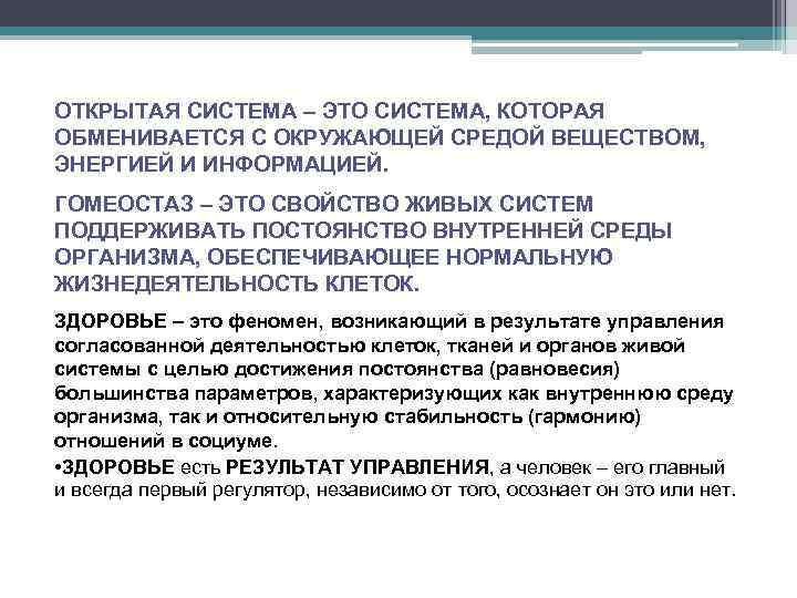 ОТКРЫТАЯ СИСТЕМА – ЭТО СИСТЕМА, КОТОРАЯ ОБМЕНИВАЕТСЯ С ОКРУЖАЮЩЕЙ СРЕДОЙ ВЕЩЕСТВОМ, ЭНЕРГИЕЙ И ИНФОРМАЦИЕЙ.