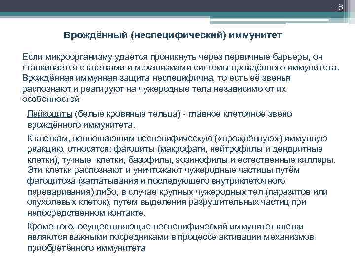 18 Врождённый (неспецифический) иммунитет Если микроорганизму удается проникнуть через первичные барьеры, он сталкивается с