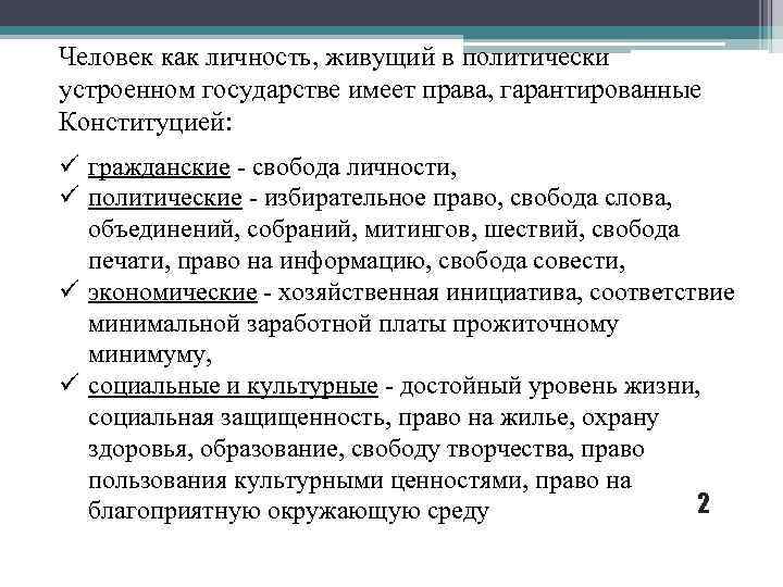 Человек как личность, живущий в политически устроенном государстве имеет права, гарантированные Конституцией: ü гражданские