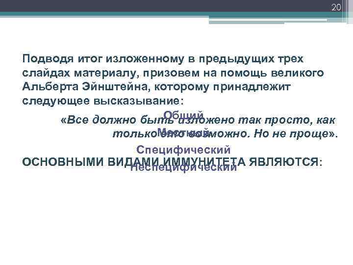 20 Подводя итог изложенному в предыдущих трех слайдах материалу, призовем на помощь великого Альберта