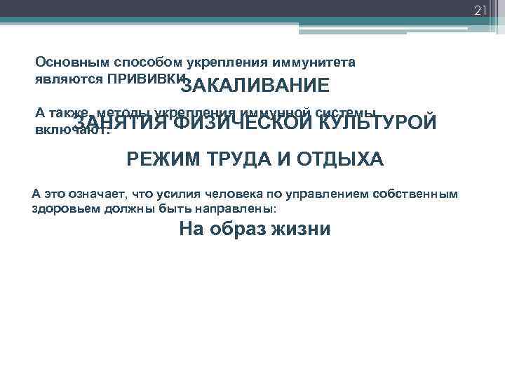 21 Основным способом укрепления иммунитета являются ПРИВИВКИ ЗАКАЛИВАНИЕ А также, методы укрепления иммунной системы
