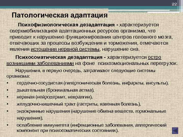 22 Патологическая адаптация Психофизиологическая дезадаптация - характеризуется сверхмобилизацией адаптационных ресурсов организма, что приводит к