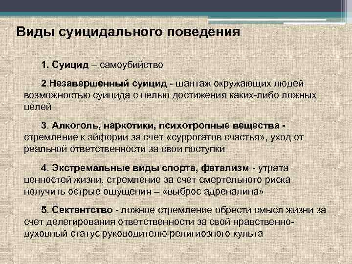 Виды суицидального поведения 1. Суицид – самоубийство 2. Незавершенный суицид - шантаж окружающих людей