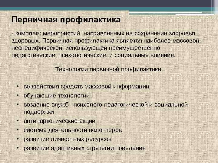 Первичная профилактика - комплекс мероприятий, направленных на сохранение здоровья здоровых. Первичная профилактика является наиболее