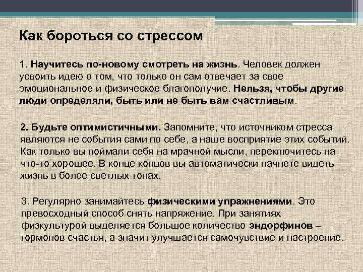 Как бороться со стрессом 1. Научитесь по-новому смотреть на жизнь. Человек должен усвоить идею
