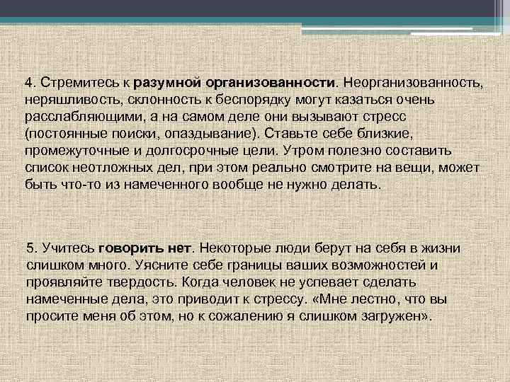 4. Стремитесь к разумной организованности. Неорганизованность, неряшливость, склонность к беспорядку могут казаться очень расслабляющими,