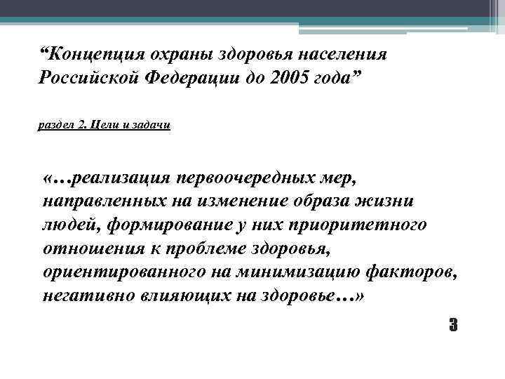 Пять пограничных состояний. Концепция охраны здоровья. Концепция охраны здоровья населения. Концепция охраны здоровья здоровых людей. Цель концепции охраны здоровья здоровых.