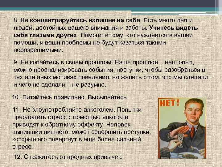 8. Не концентрируйтесь излишне на себе. Есть много дел и людей, достойных вашего внимания