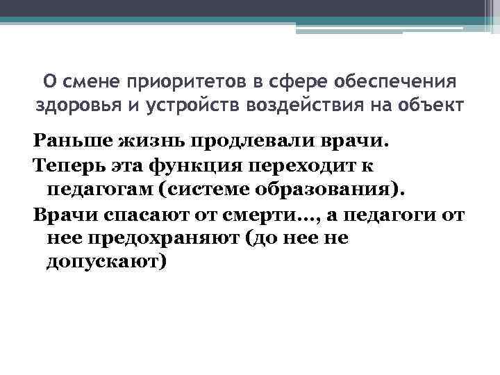 О смене приоритетов в сфере обеспечения здоровья и устройств воздействия на объект Раньше жизнь