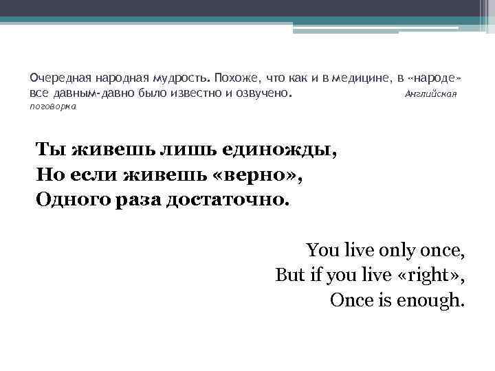 Очередная народная мудрость. Похоже, что как и в медицине, в «народе» все давным-давно было