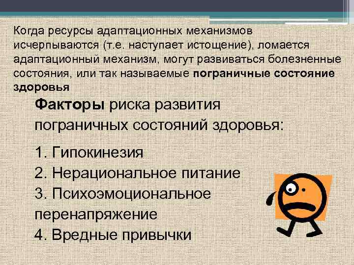 Когда ресурсы адаптационных механизмов исчерпываются (т. е. наступает истощение), ломается адаптационный механизм, могут развиваться