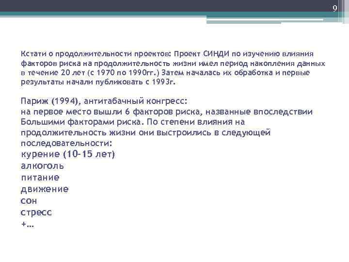 9 Кстати о продолжительности проектов: Проект СИНДИ по изучению влияния факторов риска на продолжительность