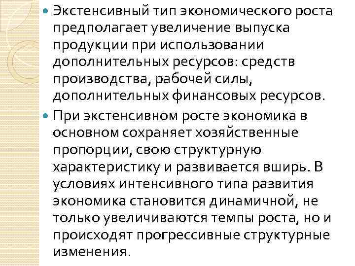 Выберите фактор экстенсивного экономического роста. Экстенсивный Тип экономического роста предполагает:. Экономический рост предполагает. Экстенсивный экономический рост предполагает. Типы экономического роста экстенсивный и интенсивный.