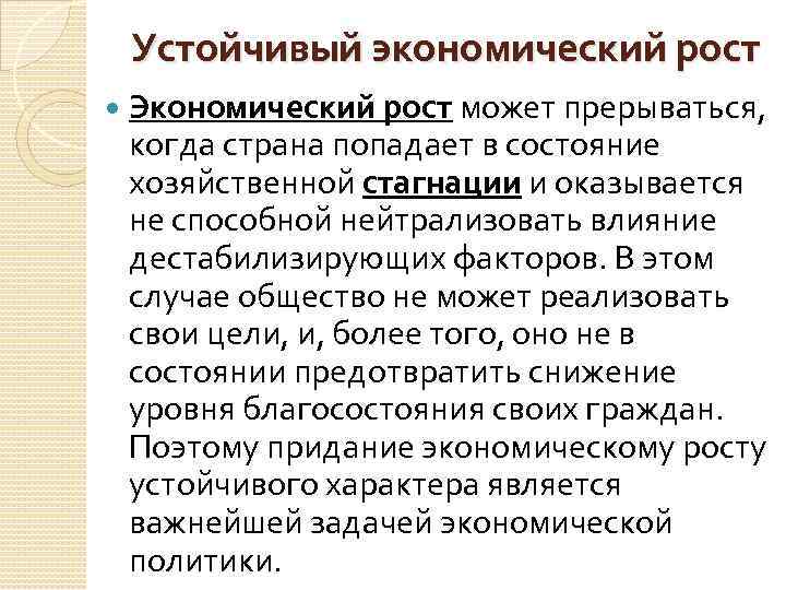 Устойчивый экономический рост страны