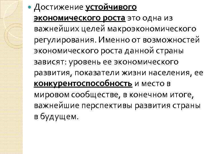 Условия для устойчивого экономического роста страны