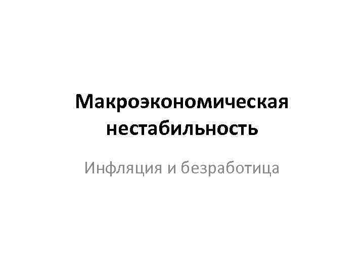 Макроэкономическая нестабильность Инфляция и безработица 