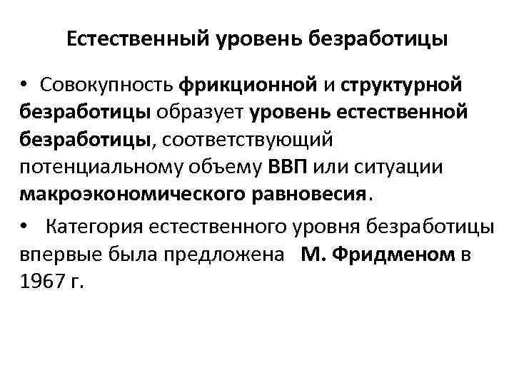 Естественный уровень безработицы • Совокупность фрикционной и структурной безработицы образует уровень естественной безработицы, соответствующий