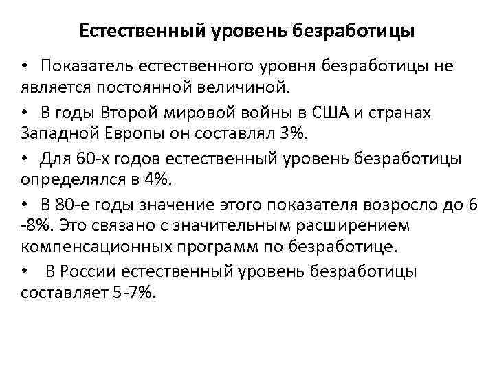 Естественный уровень безработицы • Показатель естественного уровня безработицы не является постоянной величиной. • В