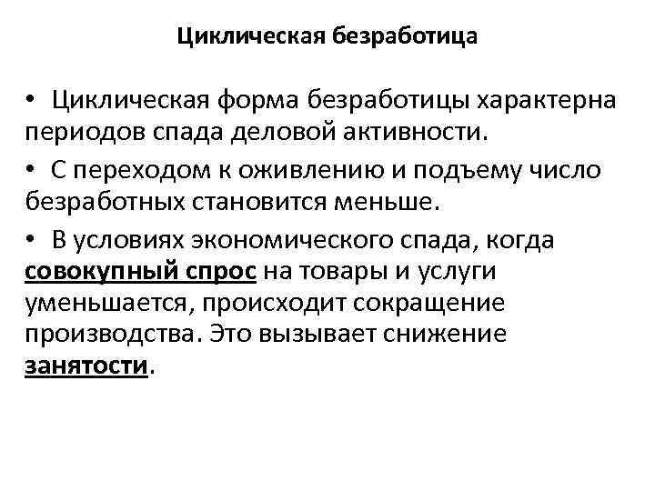 Циклическая безработица • Циклическая форма безработицы характерна периодов спада деловой активности. • С переходом