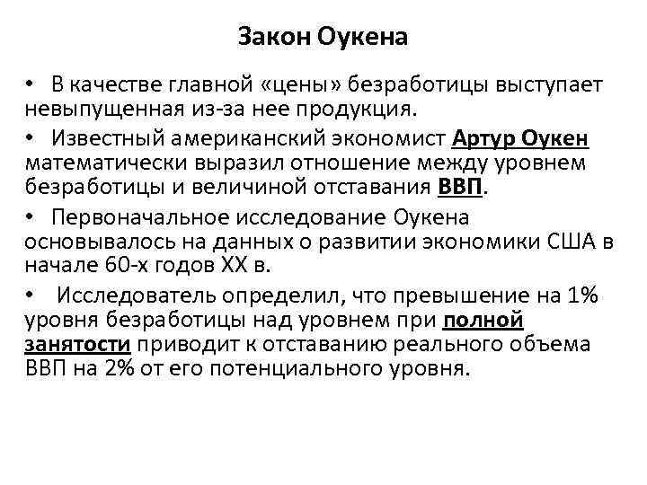 Закон Оукена • В качестве главной «цены» безработицы выступает невыпущенная из-за нее продукция. •