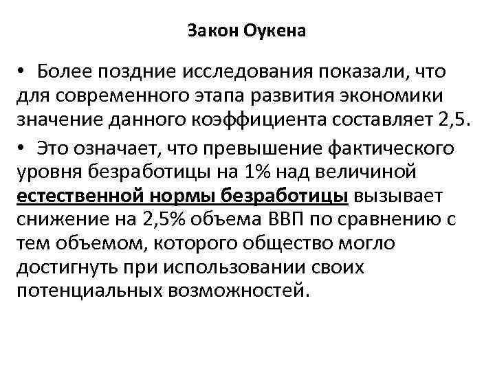 Закон Оукена • Более поздние исследования показали, что для современного этапа развития экономики значение