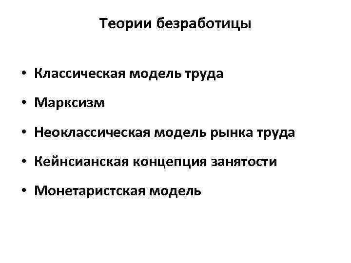 Теории безработицы • Классическая модель труда • Марксизм • Неоклассическая модель рынка труда •