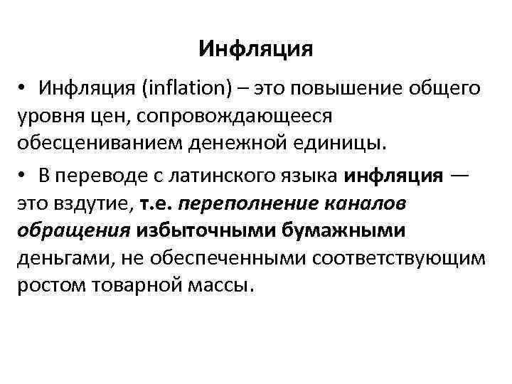 Инфляция • Инфляция (inflation) – это повышение общего уровня цен, сопровождающееся обесцениванием денежной единицы.