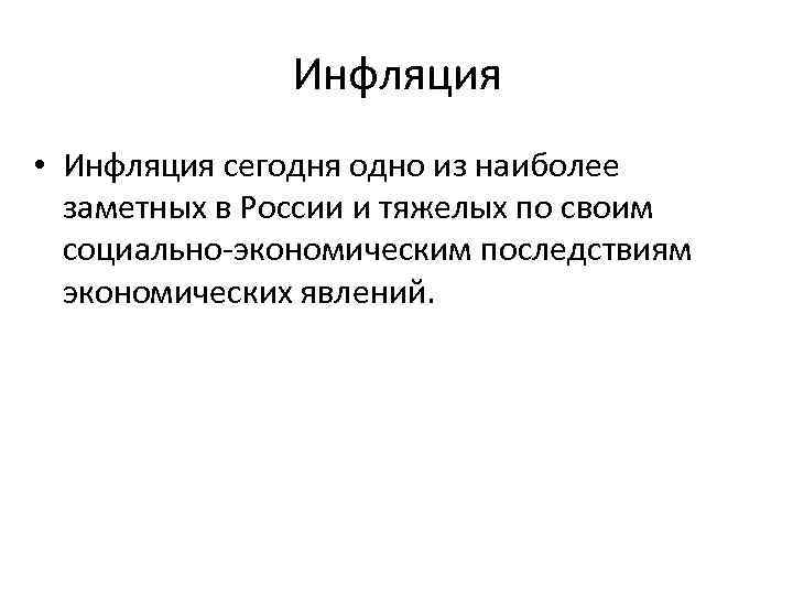 Инфляция • Инфляция сегодня одно из наиболее заметных в России и тяжелых по своим