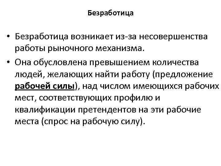 Безработица • Безработица возникает из-за несовершенства работы рыночного механизма. • Она обусловлена превышением количества