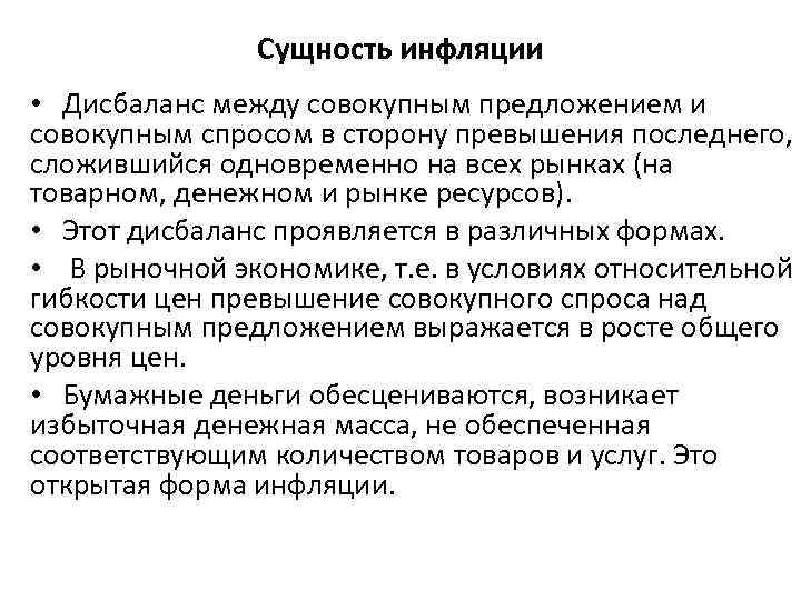 Сущность инфляции • Дисбаланс между совокупным предложением и совокупным спросом в сторону превышения последнего,