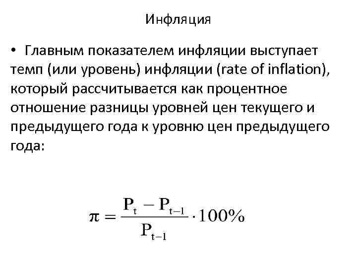 Инфляция • Главным показателем инфляции выступает темп (или уровень) инфляции (rate of inflation), который