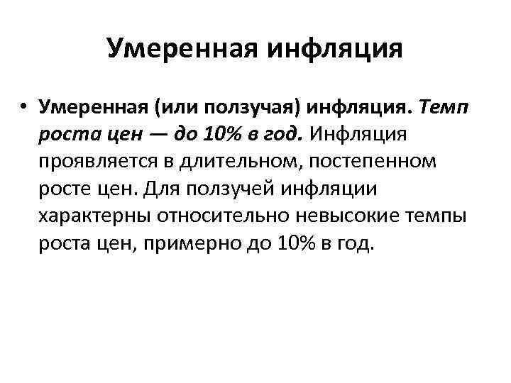 Умеренная инфляция • Умеренная (или ползучая) инфляция. Темп роста цен — до 10% в