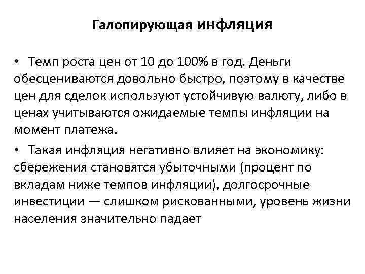 Галопирующая инфляция • Темп роста цен от 10 до 100% в год. Деньги обесцениваются