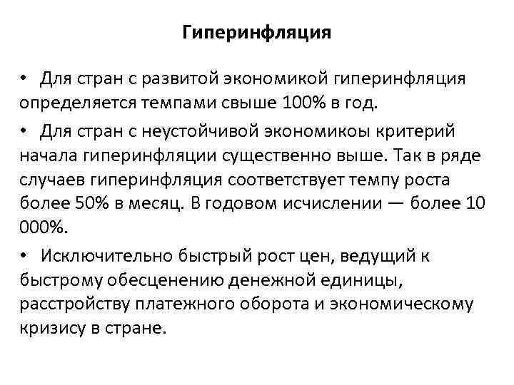 Гиперинфляция • Для стран с развитой экономикой гиперинфляция определяется темпами свыше 100% в год.