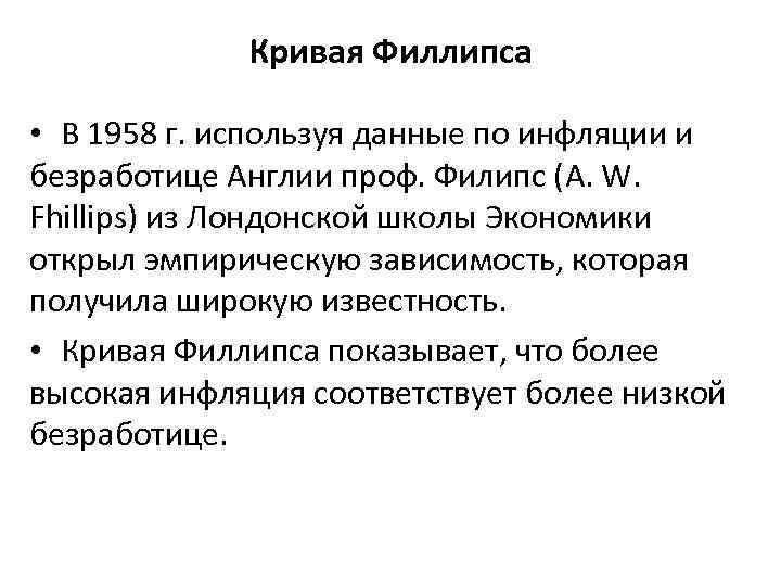 Кривая Филлипса • В 1958 г. используя данные по инфляции и безработице Англии проф.