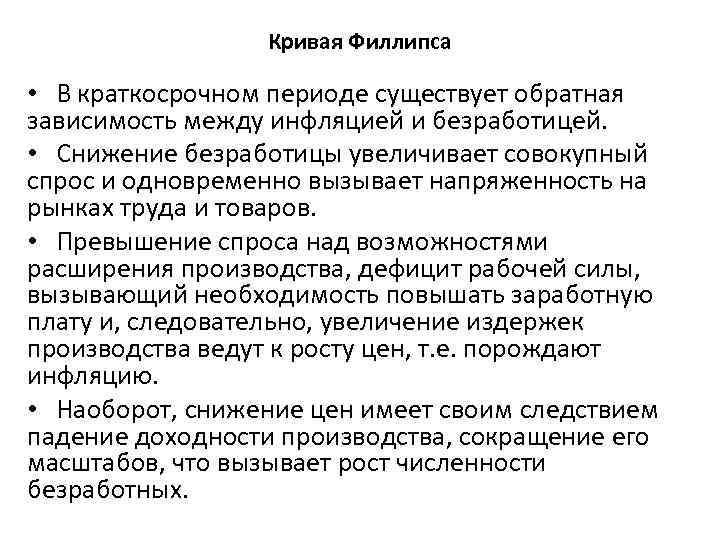 Кривая Филлипса • В краткосрочном периоде существует обратная зависимость между инфляцией и безработицей. •