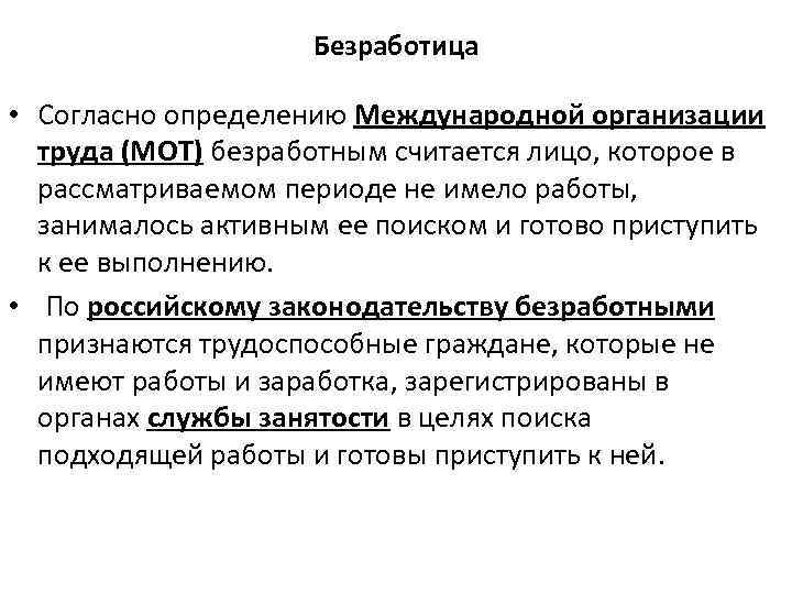 Безработица • Согласно определению Международной организации труда (МОТ) безработным считается лицо, которое в рассматриваемом