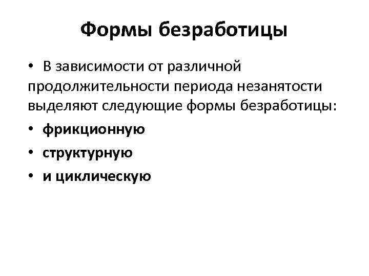 Формы безработицы. Фрикционную, структурную и циклическую инфляцию.. По продолжительности выделяют следующие формы безработицы. Сроки продолжительности безработицы по формам.