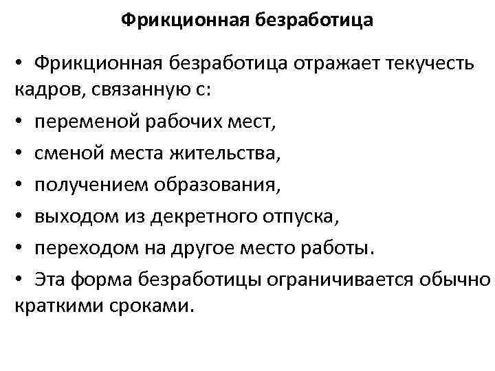 Фрикционная безработица • Фрикционная безработица отражает текучесть кадров, связанную с: • переменой рабочих мест,