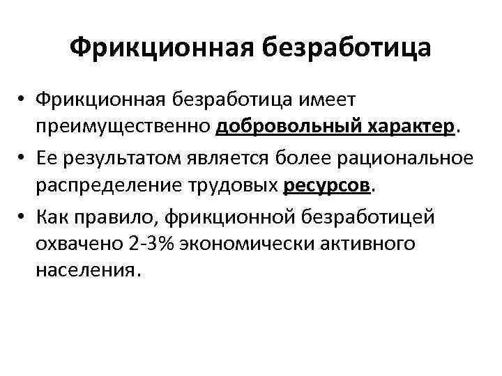 Фрикционная безработица • Фрикционная безработица имеет преимущественно добровольный характер. • Ее результатом является более