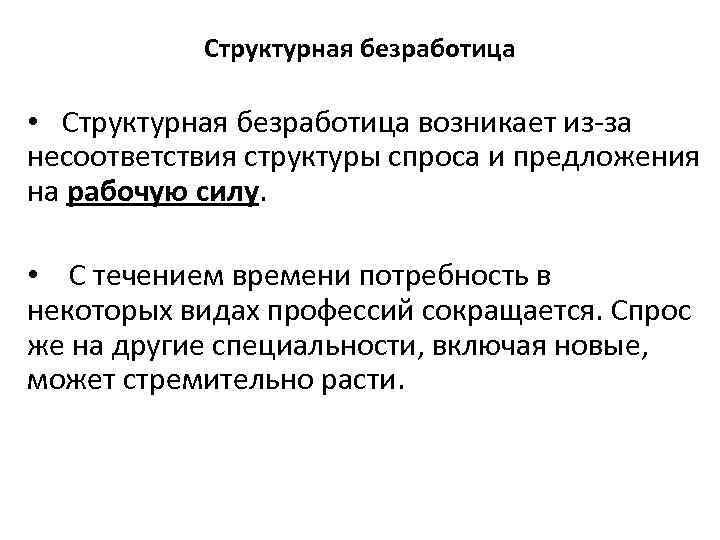 Структурная безработица • Структурная безработица возникает из-за несоответствия структуры спроса и предложения на рабочую