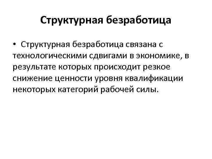 Структурная безработица • Структурная безработица связана с технологическими сдвигами в экономике, в результате которых