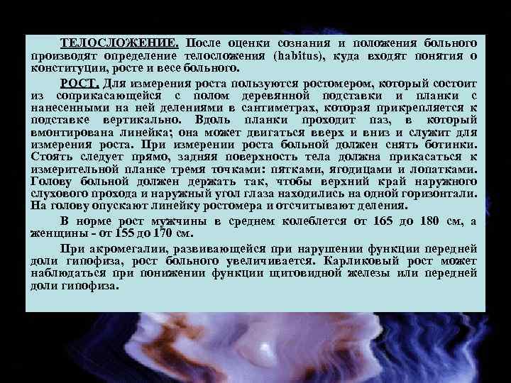 ТЕЛОСЛОЖЕНИЕ. После оценки сознания и положения больного производят определение телосложения (habitus), куда входят понятия