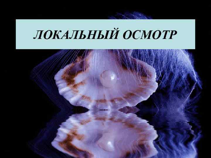 ЛОКАЛЬНЫЙ ОСМОТР 