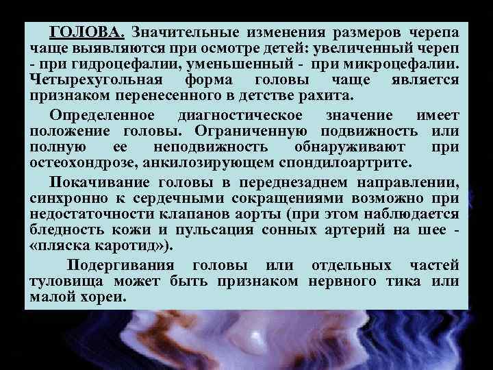 ГОЛОВА. Значительные изменения размеров черепа чаще выявляются при осмотре детей: увеличенный череп при гидроцефалии,