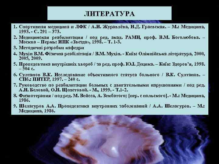 ЛИТЕРАТУРА 1. Спортивная медицина и ЛФК / А. И. Журавлёва, Н. Д. Граевская. –