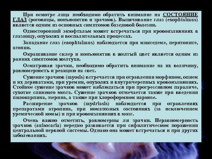 При осмотре лица необходимо обратить внимание на СОСТОЯНИЕ ГЛАЗ (роговицы, конъюнктив и зрачков). Выпячивание