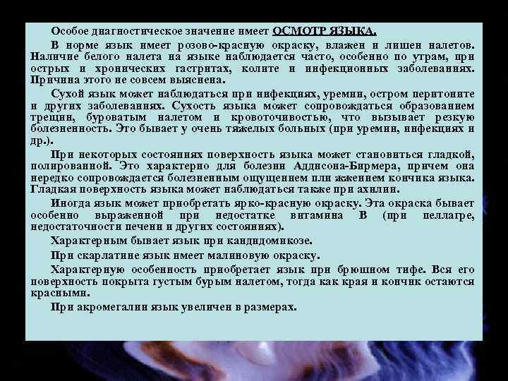 Особое диагностическое значение имеет ОСМОТР ЯЗЫКА. В норме язык имеет розово красную окраску, влажен